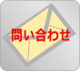 問い合わせ
